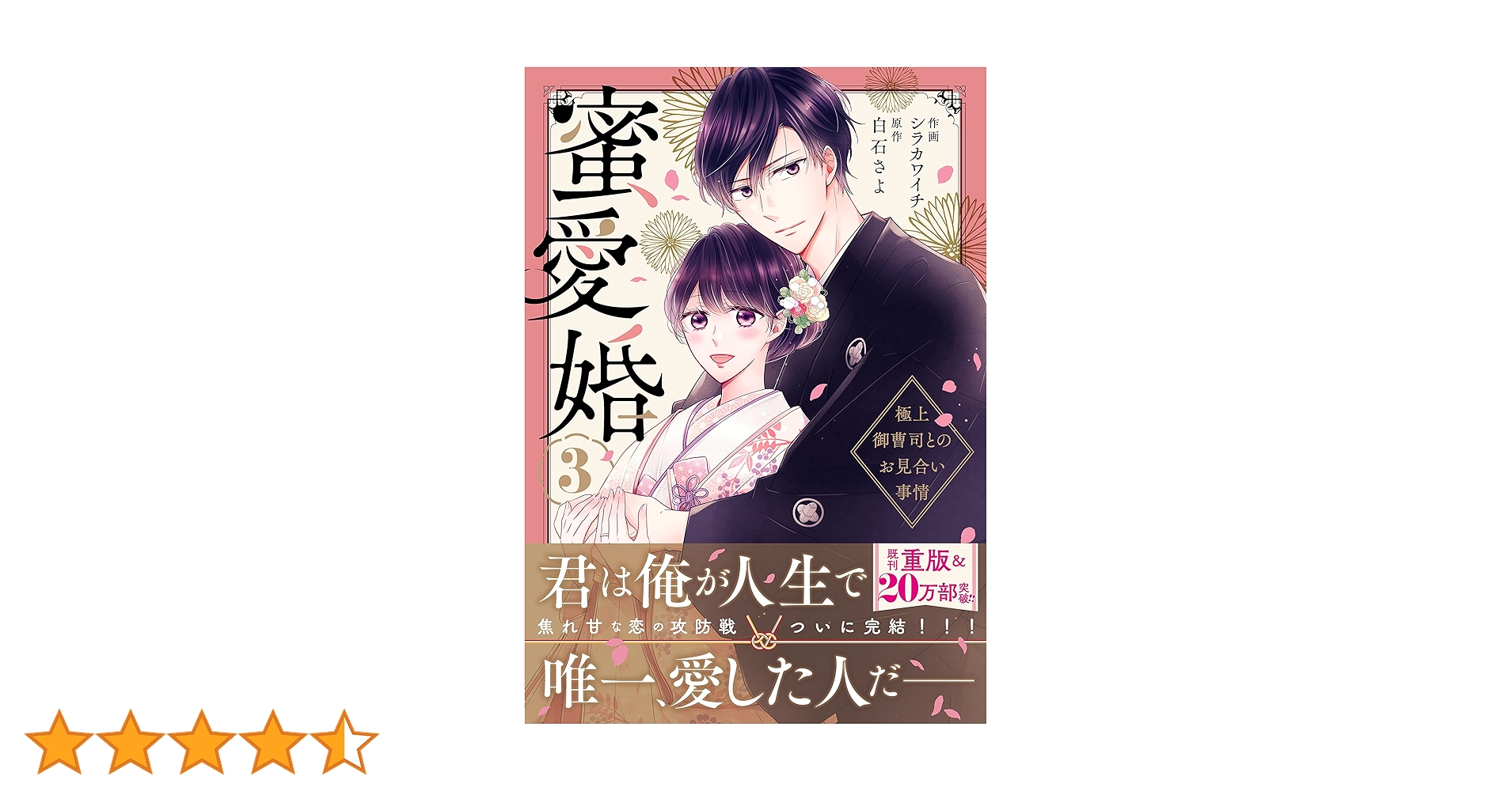 蜜愛婚～極上御曹司とのお見合い事情～ 3(Berry's COMICS) | シラカワ